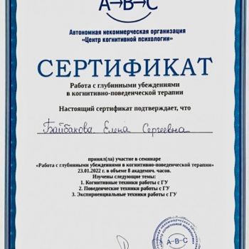 Сертификат "Работа с глубинными убеждениями в когнитивно-поведенческой терапии"