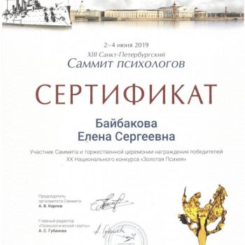 Сертификат участника Саммита психологов, Психологическая газета