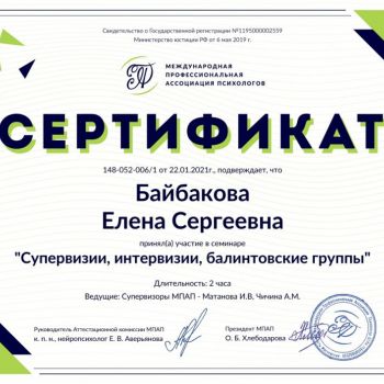 Сертификат участника "Супервизии, интервизии, балинтовские группы"