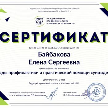 Сертификат участника в семинаре "Методы профилактики и практической помощи суицидентам"