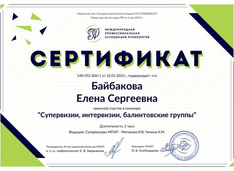 Сертификат участника "Супервизии, интервизии, балинтовские группы"