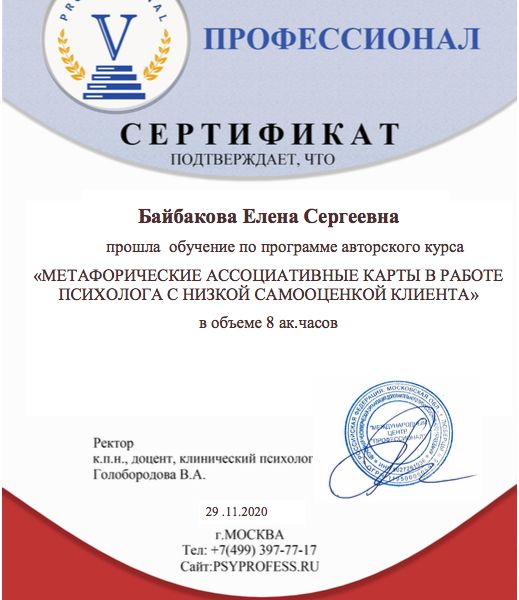 Сертификат обучения по программе авторского курса "МАК в работе психолога с низкой самооценкой клиента"