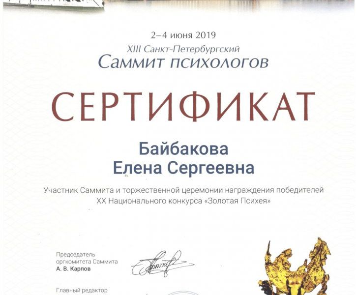 Сертификат участника Саммита психологов, Психологическая газета