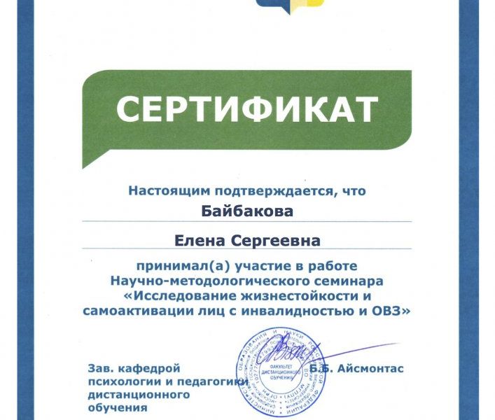 Участие в работе Научно-методологического семинара "Исследование жизнестойкости и самоактивации лиц с инвалидностью и ОВЗ"