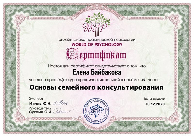 Сертификат об обучении курсу "Основы семейного консультирования", Школа практической психологии "World of psychology"