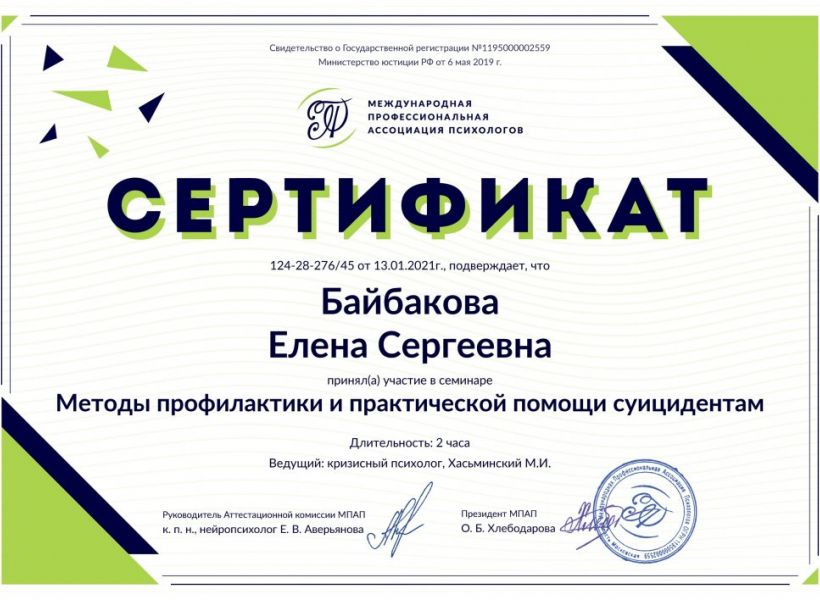 Сертификат участника в семинаре "Методы профилактики и практической помощи суицидентам"