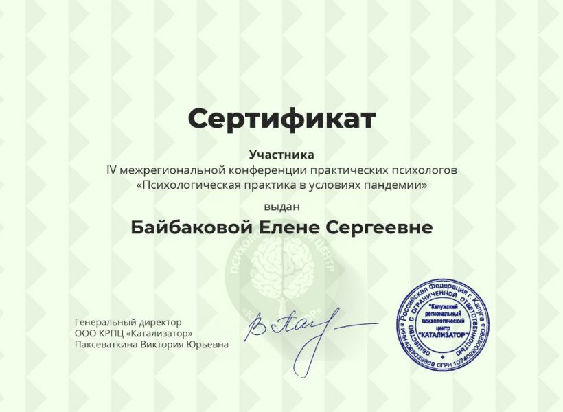 Сертификат участника IV межрегиональной конференции практических психологов "Психологическая практика в условиях пандемии"