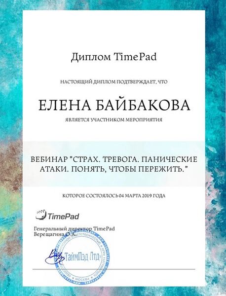 "TimePad" "Страх. Тревога. Панические атаки. Понять, чтобы пережить."